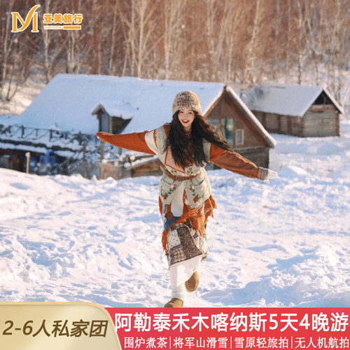 雪都阿勒泰包团将军山滑雪住喀纳斯禾木旅拍新疆旅游5天4晚私家团