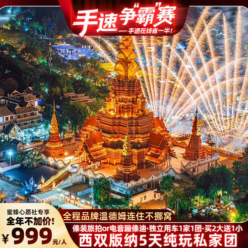 【蜜蜂心愿社】1家1团！全程温德姆西双版纳5天4晚私家团云南旅游
