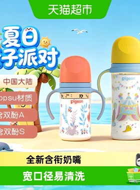 Pigeon贝亲婴儿宽口径彩绘PPSU奶瓶新生儿双把手奶瓶3-9个月+