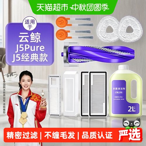 适用于云鲸J5Pure/J5经典款配件