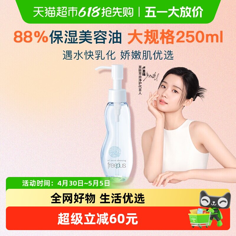 【下拉领淘金币优惠】Freeplus/芙丽芳丝氨基酸系净润卸妆油250ml
