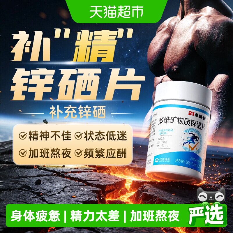 21金维他男士锌硒片年轻有为图片