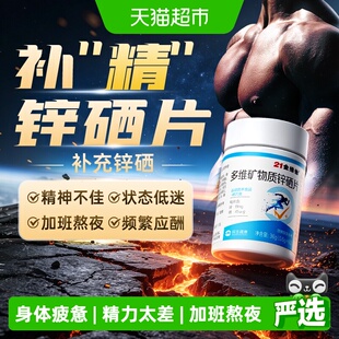 21金维他男士专用锌硒片复合维生素b正品活力精力补充男性备孕