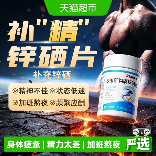 21金维他男士锌硒复合多种维生素