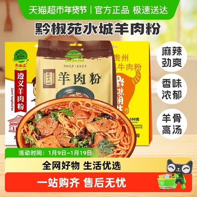 黔椒苑贵州六盘水特产水城羊肉粉