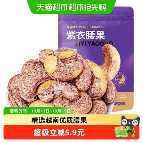 每果时光紫衣腰果仁原味酥脆108g