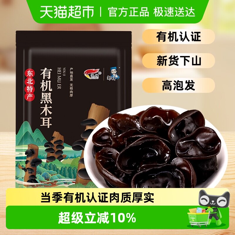 邹有才东北有机秋木耳牡丹江当季椴木小碗耳黑龙江干货特产