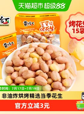 黄飞红五香味烤花生脱油草本配方