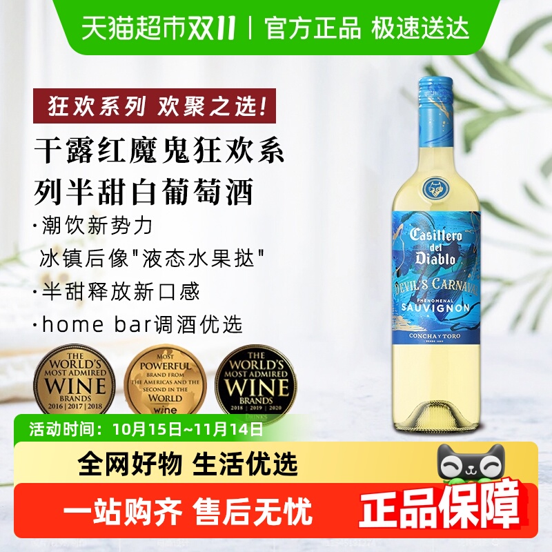 干露红魔鬼半甜白葡萄酒
