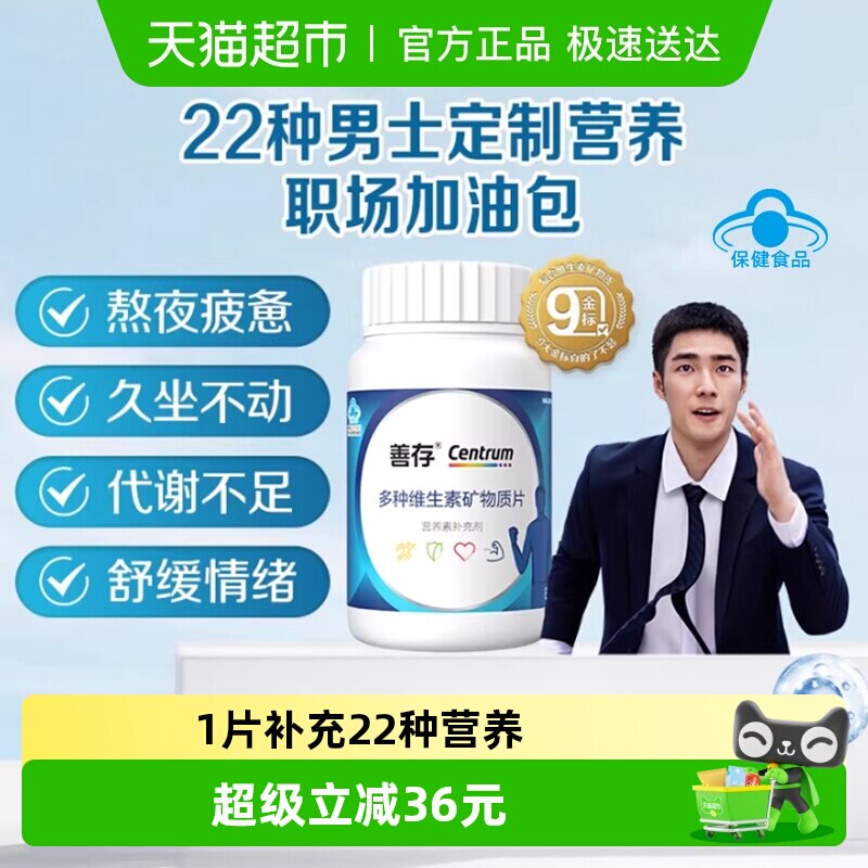 善存男士成人复合维生素22种营养b族锌镁片80片矿物质生物素钙片