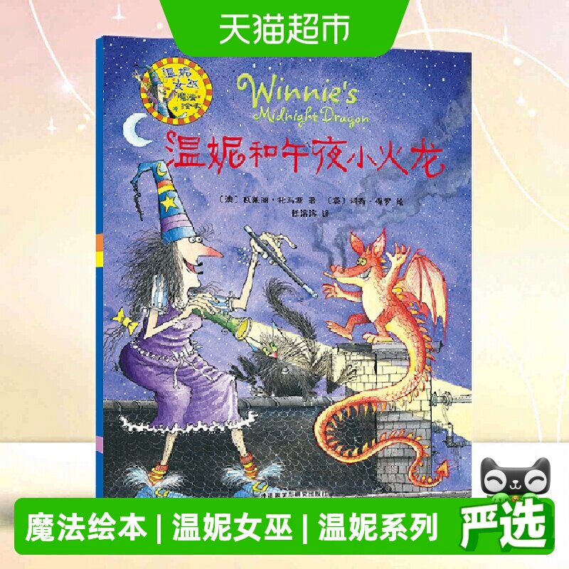 温妮和午夜小火龙   温妮女巫魔法绘本   正版书籍