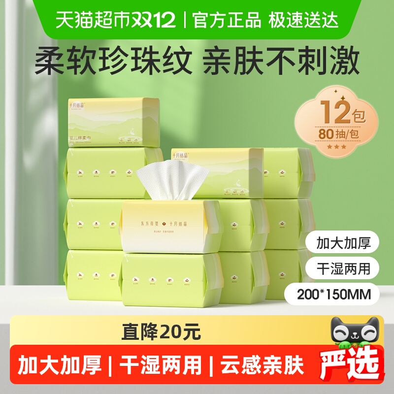 十月结晶婴儿绵柔巾干湿两用