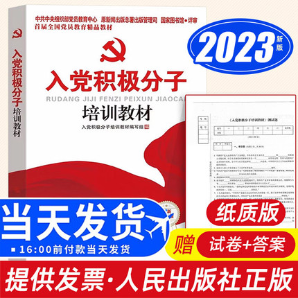 2026适用入党积极分子培训教材(附试卷含答案)人民出版社机关高校大学生党员发展对象入党积极分子培训书含新党章