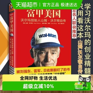 富甲美国 一本被刘强东雷军贝佐斯 沃尔玛创始人山姆.沃尔顿自传