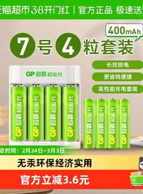 GP超霸超省充电池7号400毫安4粒充电套装玩具空调遥控器鼠标键盘