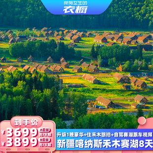 【所有女生的衣橱直播间】1+1车五钻酒店新疆旅游喀纳斯禾木8天游
