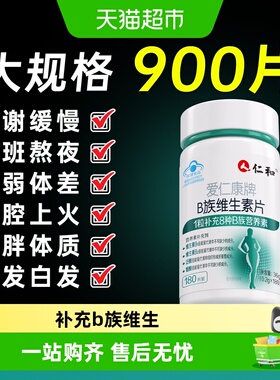 仁和b族维生素vbb2b3片缓解疲劳防上火熬夜正品VB官方旗舰维生素B