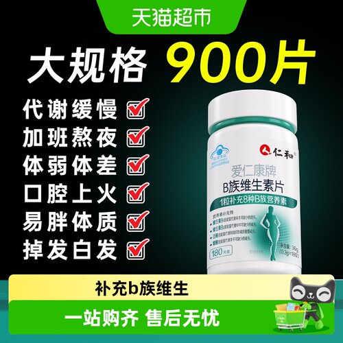 仁和b族维生素片