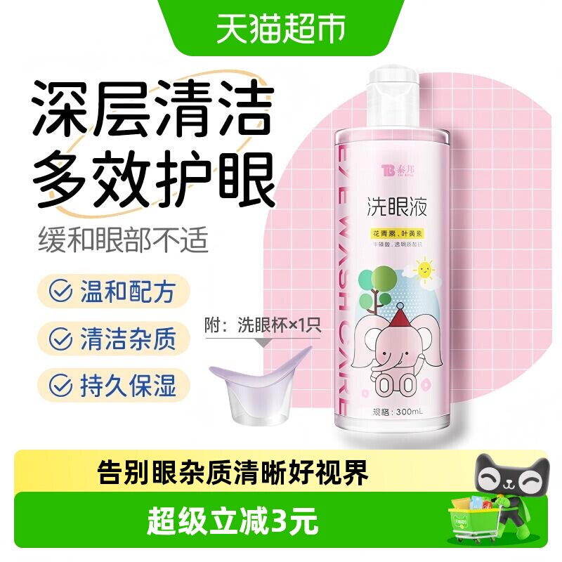TB泰邦温和洗眼液300ml