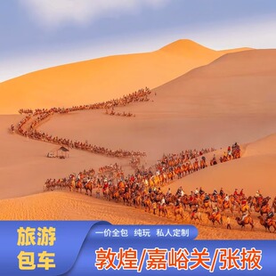 兰州武威张掖嘉峪关敦煌包车游冰沟河西莫高窟鸣沙山七彩丹霞马蹄
