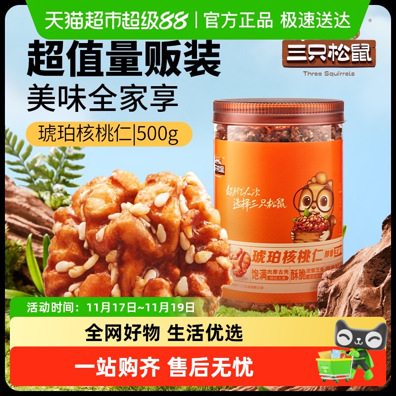 【包邮】三只松鼠琥珀核桃仁芝麻味焦糖外衣甜脆香醇休闲零食