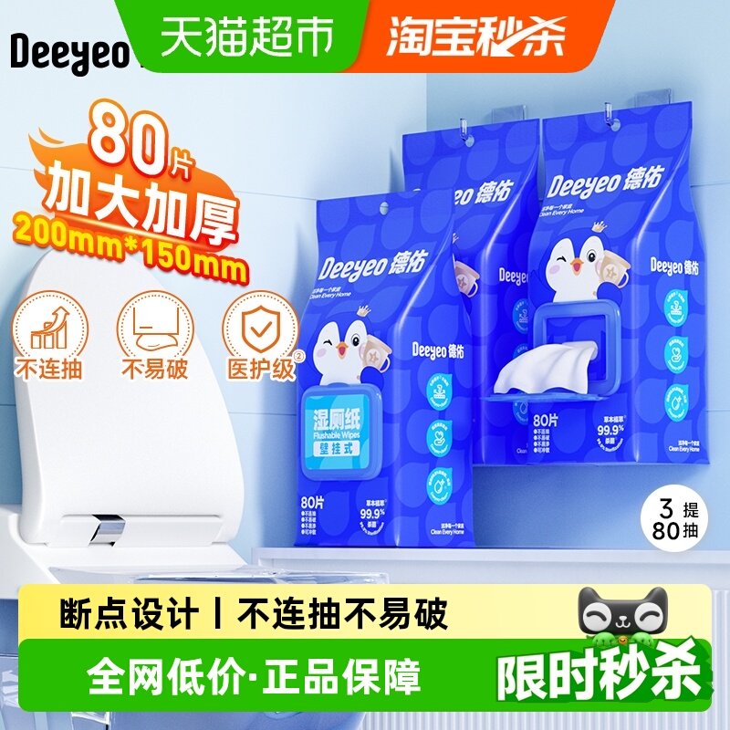 德佑湿厕纸悬挂壁挂湿厕巾卫生湿纸巾女性清洁