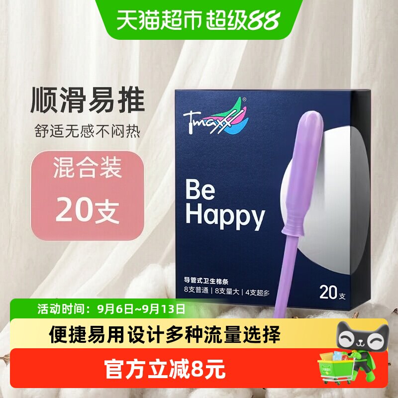 Tmaxx导管式游泳卫生棉条20支图片