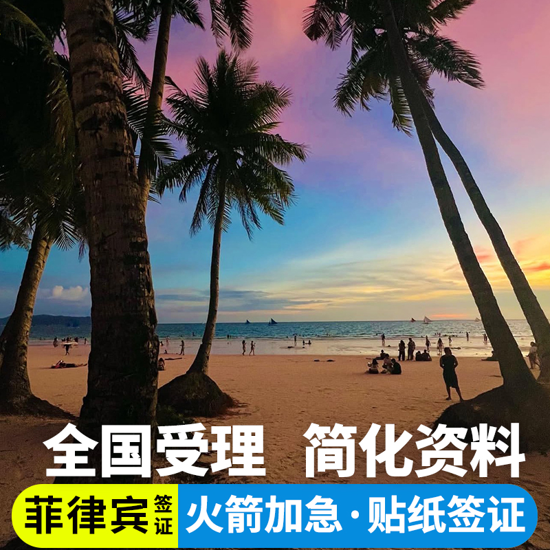 【品牌保证】中字头品牌旅行社 安全放心 【专业高效】受理全国 全程专业辅助准备资料 【服务品质】7X24H 一对一专人服务