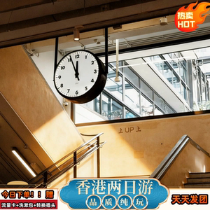 香港2天跟团游