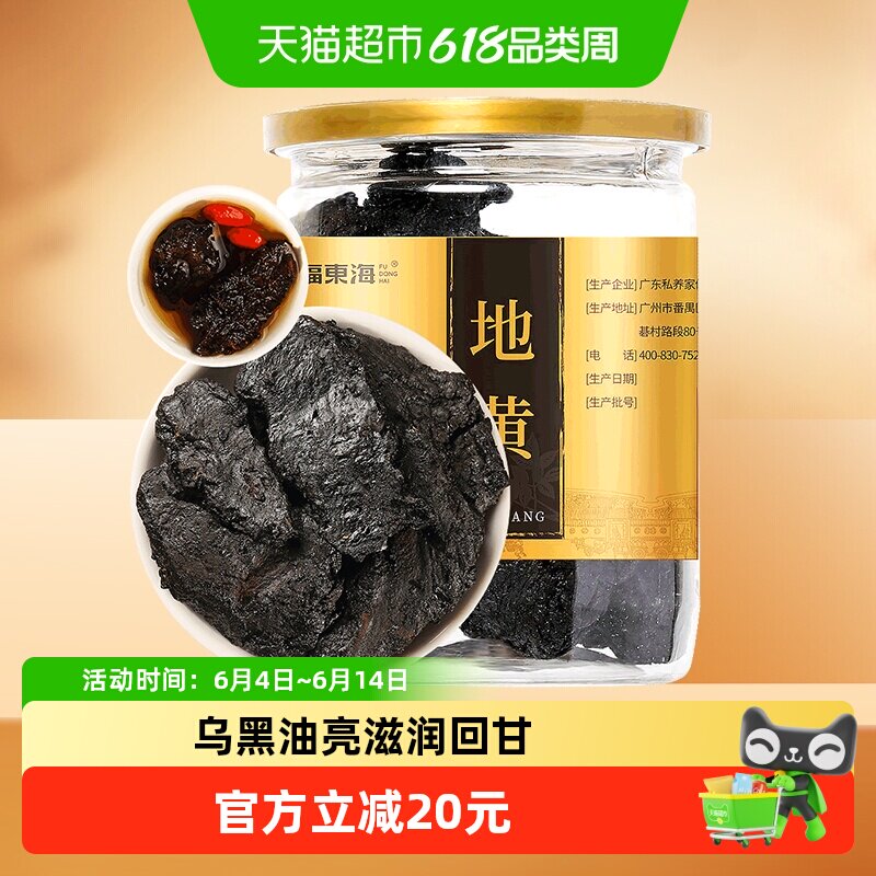 福东海生地黄250g河南精选生地片干煲汤材料可泡水喝养生食材