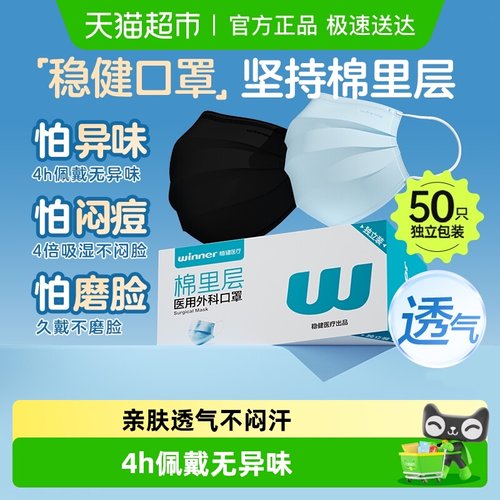 Winner稳健独立装医用外科口罩