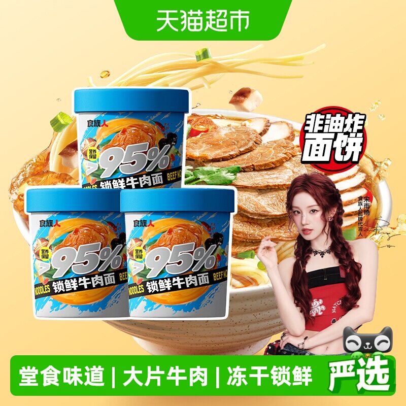 食族人私房牛肉面桶装冻干非酸辣粉拌面冲泡速食非油炸方便面泡面