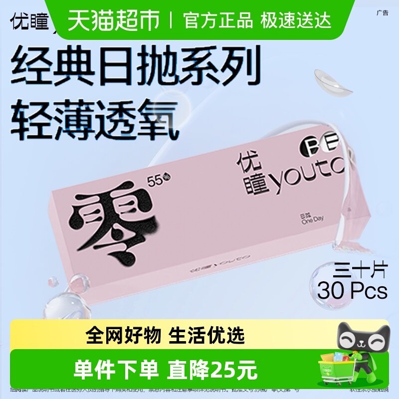 首家SGS认证】优瞳隐形眼镜日抛盒 水凝胶透明舒适 零感