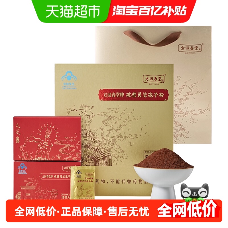 方回春堂破壁灵芝孢子粉1.0g/袋X60袋礼盒装增强免疫送礼礼盒