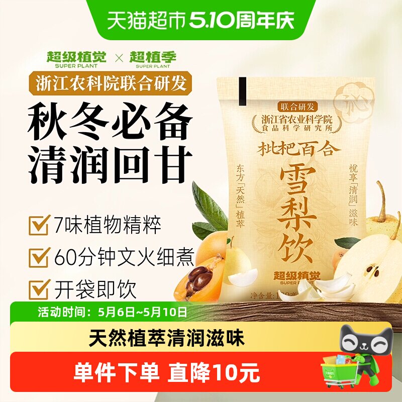 【农科院联合研发】超级植觉枇杷百合雪梨饮植物蔬果饮料袋装果茶