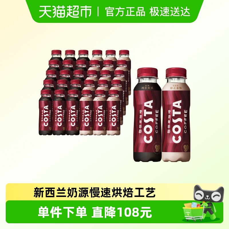 COSTA咖世家拿铁+美式即饮咖啡