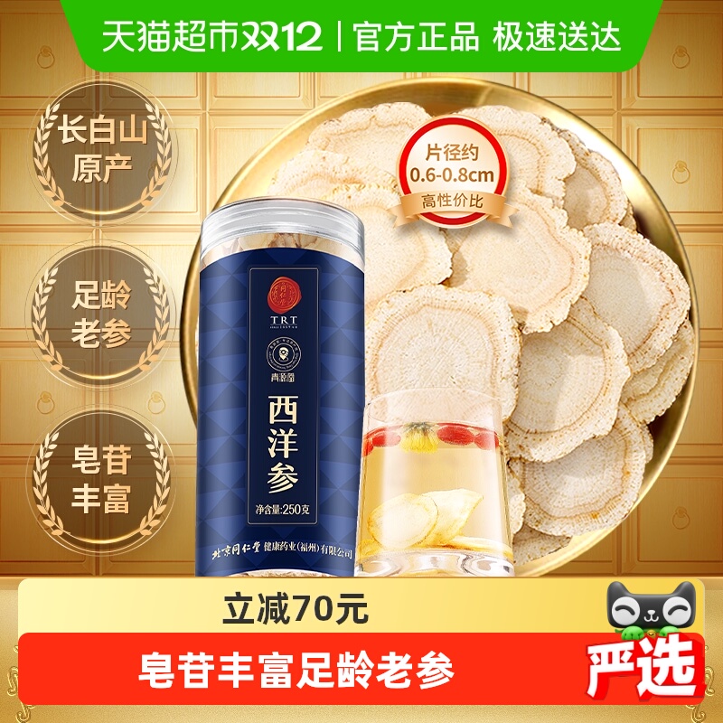 同仁堂正宗青源堂西洋参片