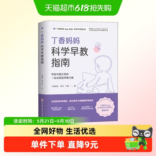 丁香妈妈科学早教指南新手父母0-3岁宝宝育儿家庭教育
