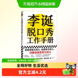 李诞脱口秀工作手册2024修订版最新喜剧文案写作底层逻辑行业指南