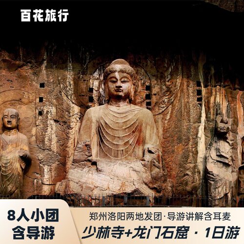 嵩山少林寺龙门石窟一日游