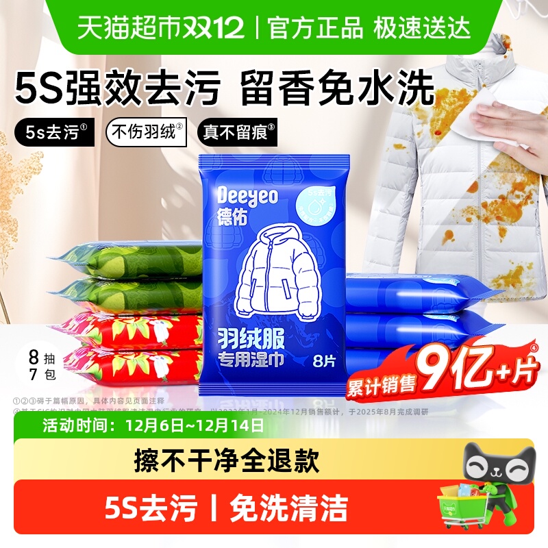 德佑羽绒服清洁湿巾强力去污