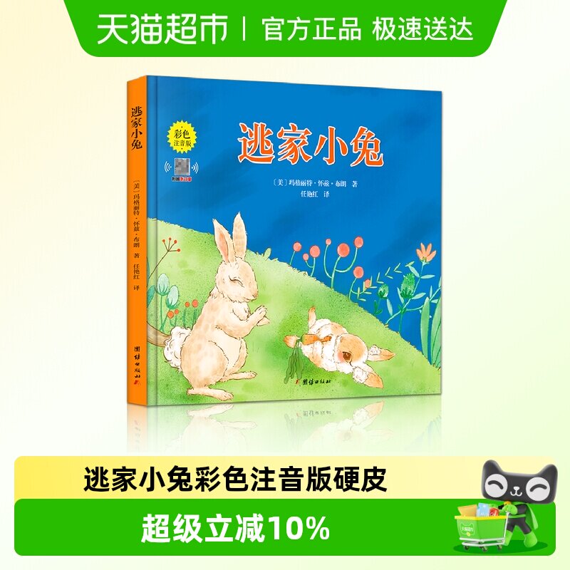逃家小兔彩色注音版硬皮一年级绘本故事书6-7-8岁小学生课外图书