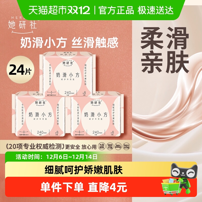 她研社卫生巾奶滑小方240*3包