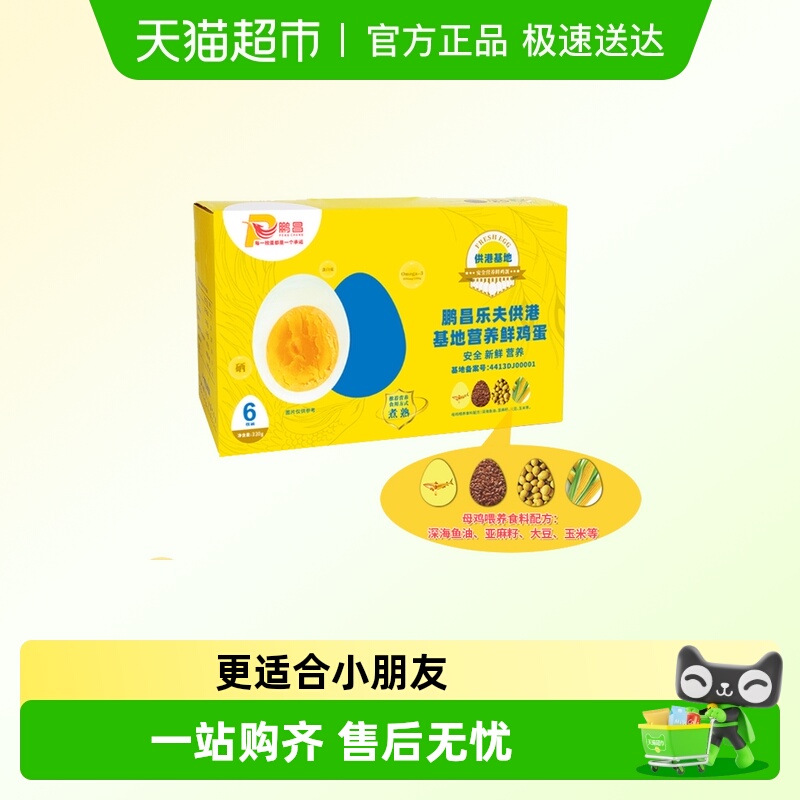 鹏昌乐夫供港基地营养鲜鸡蛋6枚