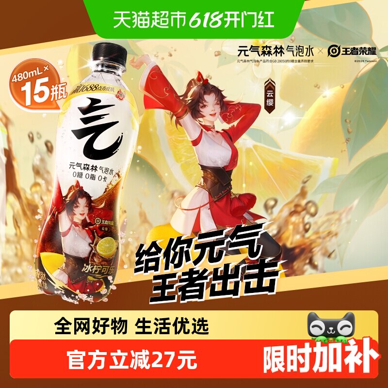 【元气森林x王者荣耀】联动款冰柠可乐味气泡水480ml*15瓶0糖汽水
