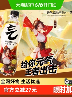 【元气森林x王者荣耀】联动款冰柠可乐味气泡水480ml*15瓶0糖汽水