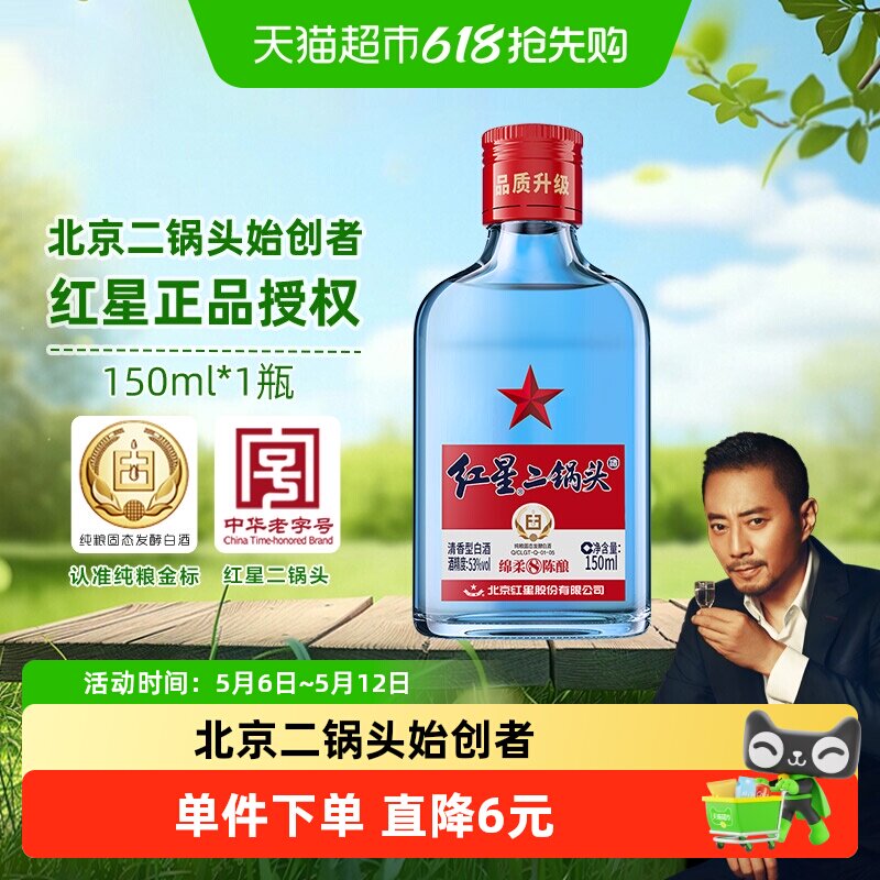 红星二锅头蓝瓶绵柔8纯粮53度150mL单瓶装清香型白酒纯粮口粮酒