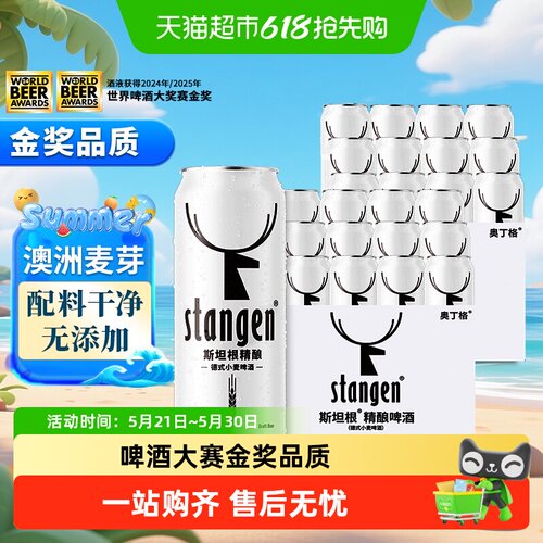 斯坦根精酿金奖艾尔小麦白啤酒24