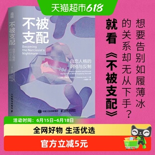 不被支配：自恋人格的识别与反制 心理学书籍
