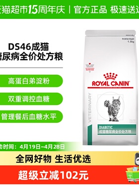 皇家成猫糖尿病全价处方粮DS46/1.5KG成猫糖尿病全价处方粮